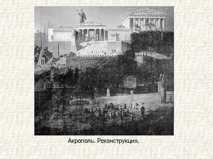 Акрополь. Реконструкция. 