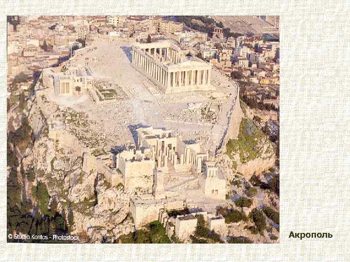 Акрополь 