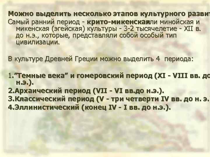 Можно выделить несколько этапов культурного развит Самый ранний период крито-микенская минойская и или микенская