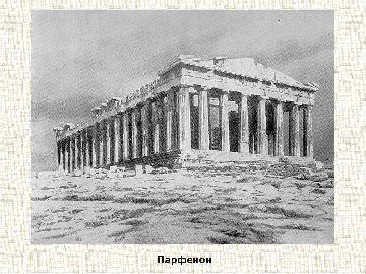 Парфенон 