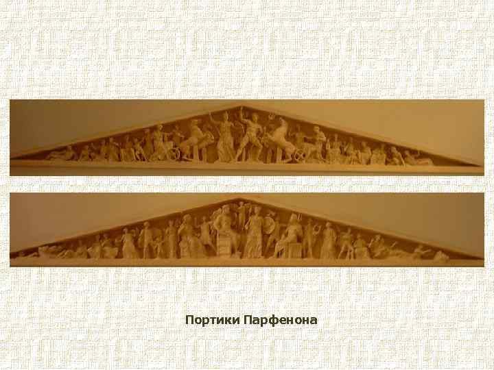 Портики Парфенона 