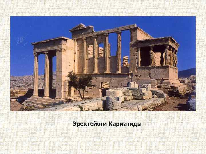 Эрехтейон Кариатиды и 
