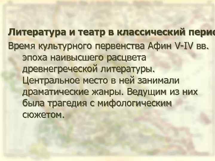 Литература и театр в классический перио Время культурного первенства Афин V IV вв. эпоха