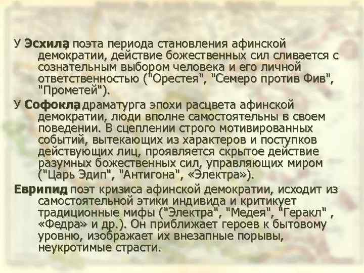 У Эсхила поэта периода становления афинской , демократии, действие божественных сил сливается с сознательным