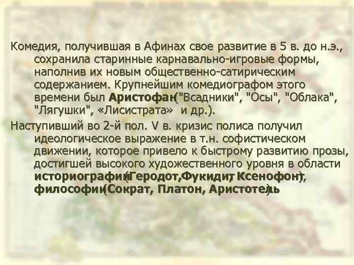 Комедия, получившая в Афинах свое развитие в 5 в. до н. э. , сохранила