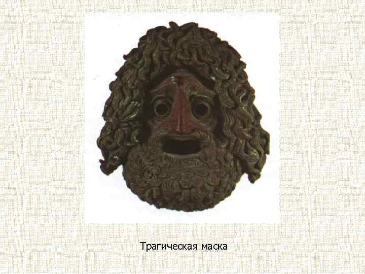 Трагическая маска 