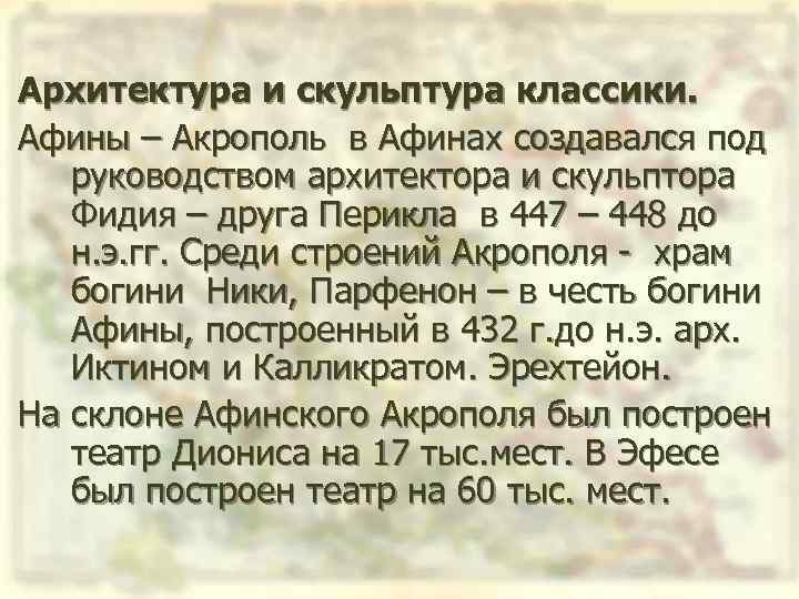 Архитектура и скульптура классики. Афины – Акрополь в Афинах создавался под руководством архитектора и