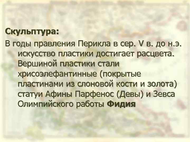 Скульптура: В годы правления Перикла в сер. V в. до н. э. искусство пластики