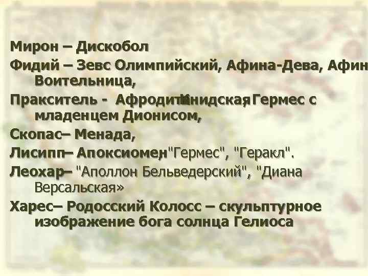 Мирон – Дискобол Фидий – Зевс Олимпийский, Афина-Дева, Афин Воительница, Пракситель - Афродита Книдская