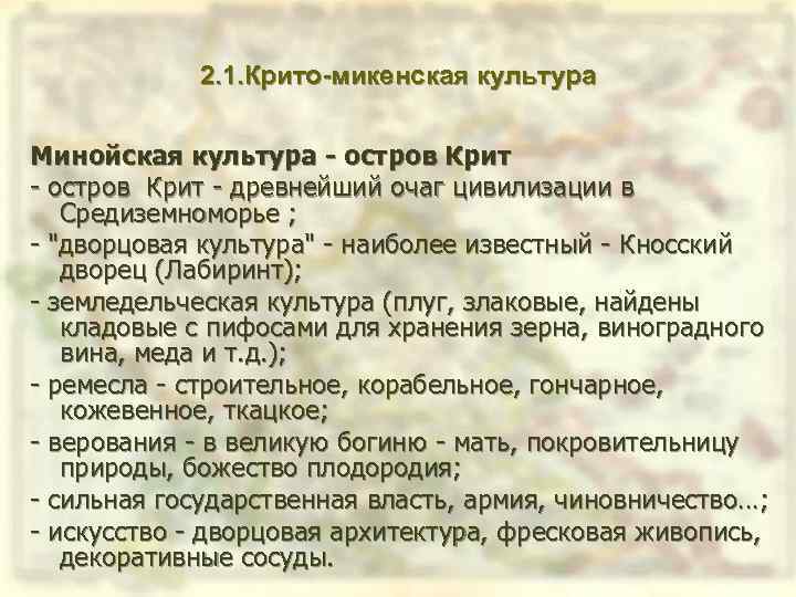 2. 1. Крито-микенская культура Минойская культура - остров Крит : остров Крит древнейший очаг