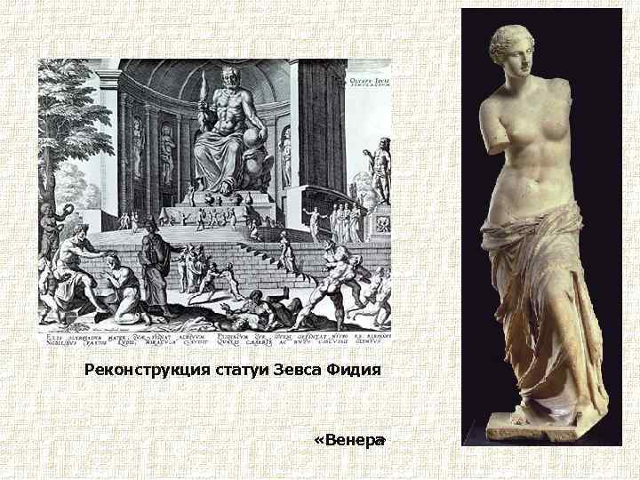 Реконструкция статуи Зевса Фидия «Венера » 