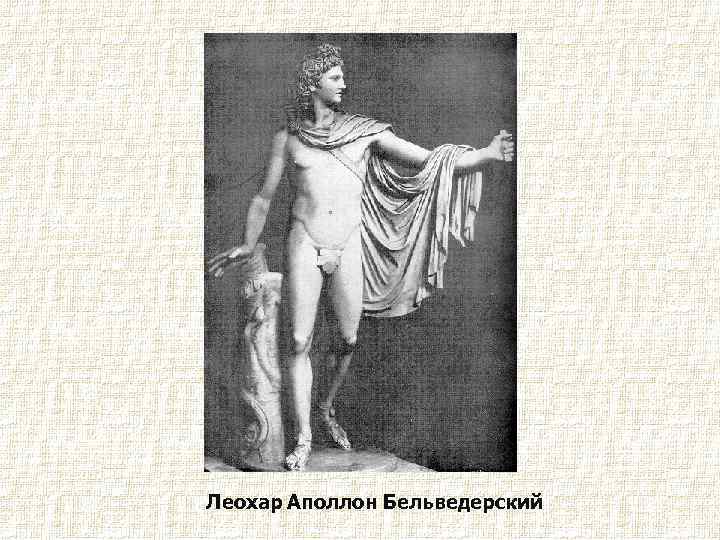Леохар Аполлон Бельведерский. 