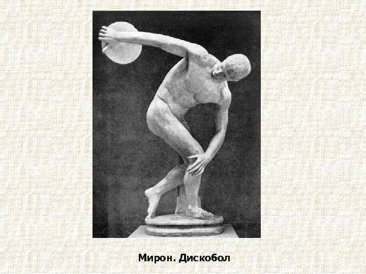 Мирон. Дискобол. 