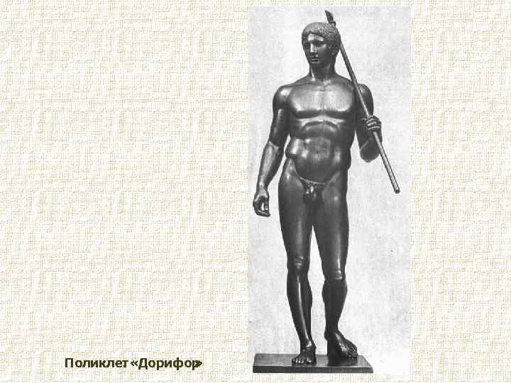 Поликлет «Дорифор. » 