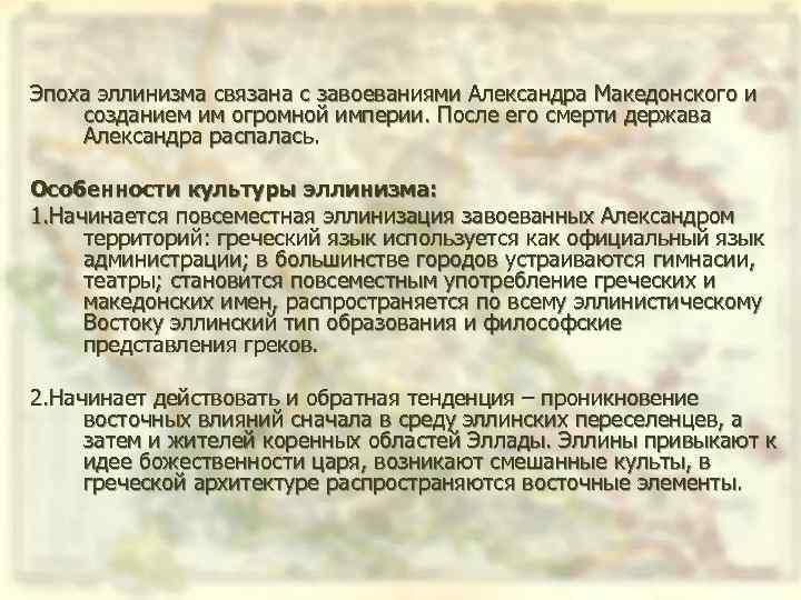 Эпоха эллинизма связана с завоеваниями Александра Македонского и созданием им огромной империи. После его