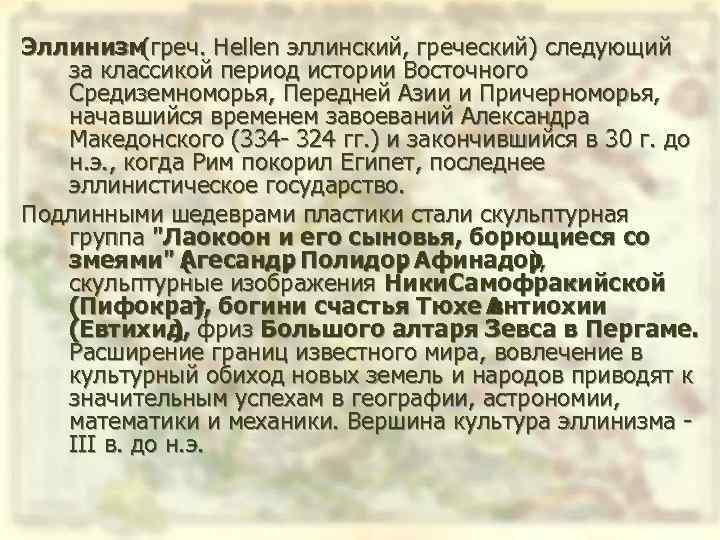 Эллинизм (греч. Hellen эллинский, греческий) следующий за классикой период истории Восточного Средиземноморья, Передней Азии