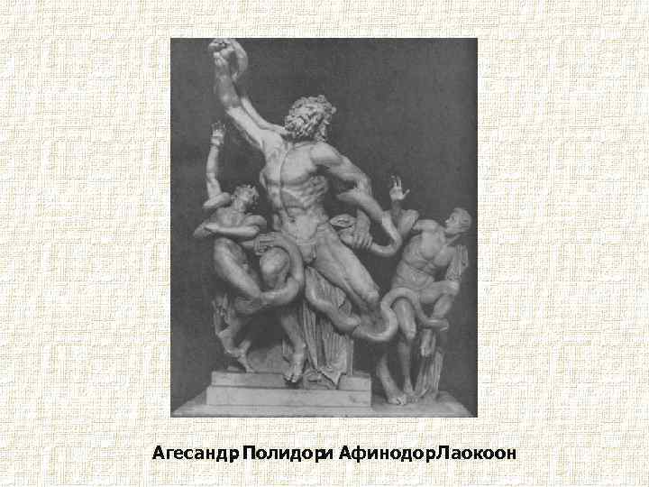 Агесандр Полидори Афинодор Лаокоон , . 