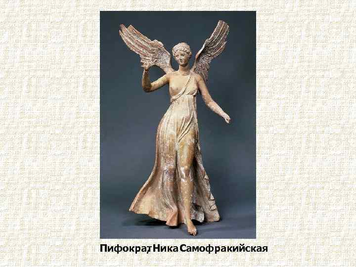 Пифократ Ника Самофракийская , 