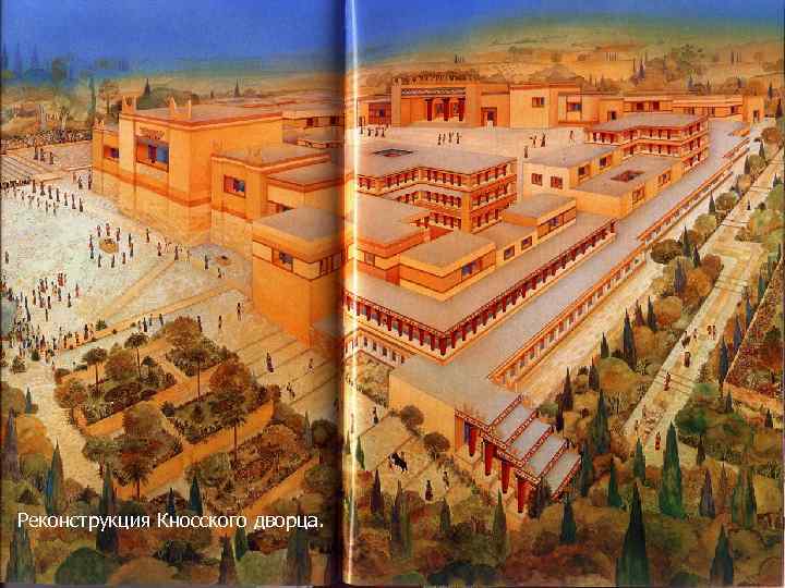 Реконструкция Кносского дворца. 