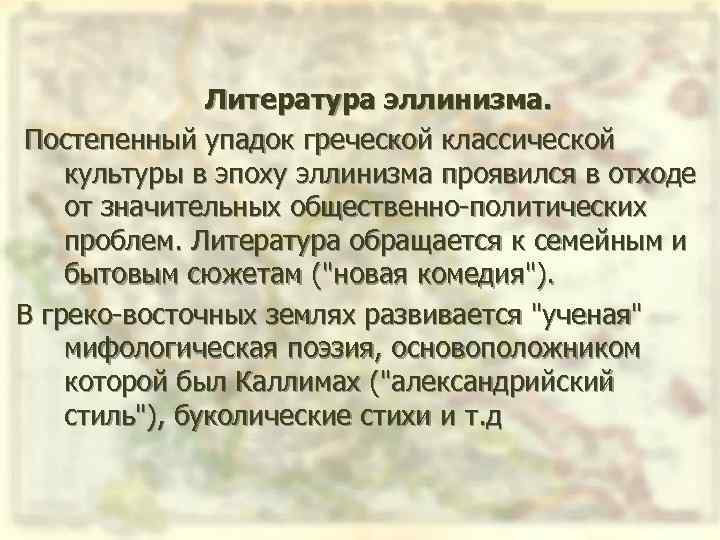 Литература эллинизма. Постепенный упадок греческой классической культуры в эпоху эллинизма проявился в отходе от