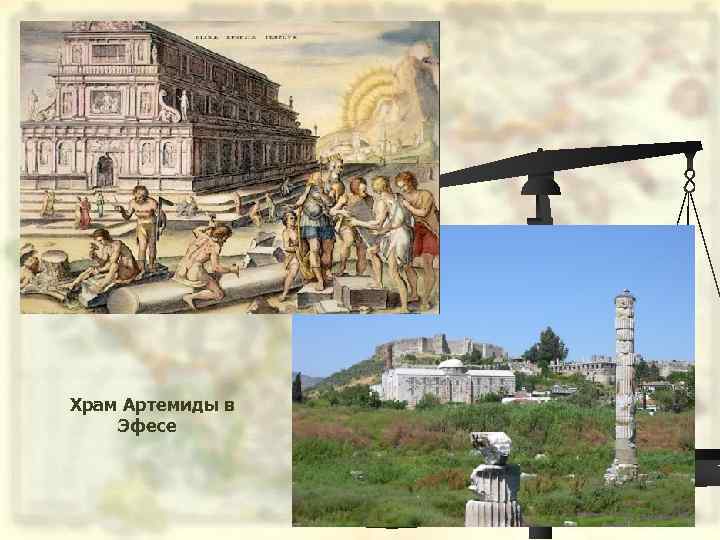 Храм Артемиды в Эфесе 