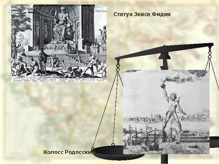 Статуя Зевса Фидия Колосс Родосский 