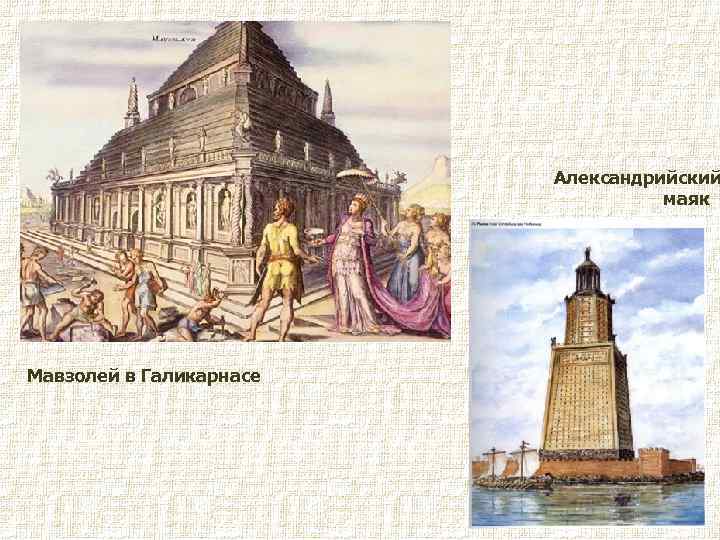 Александрийский маяк Мавзолей в Галикарнасе 