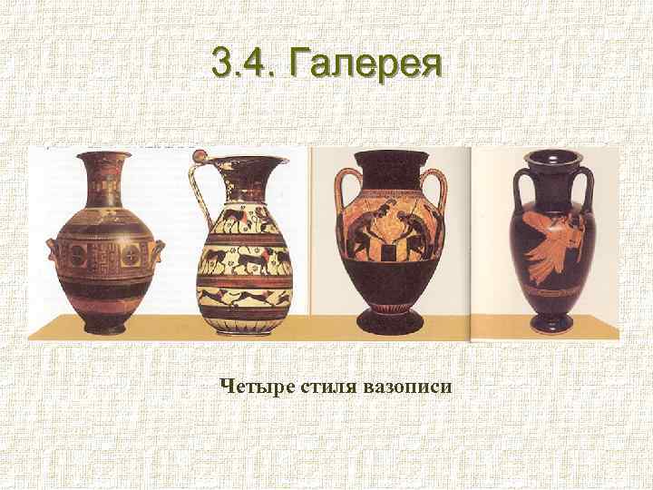 3. 4. Галерея Четыре стиля вазописи 