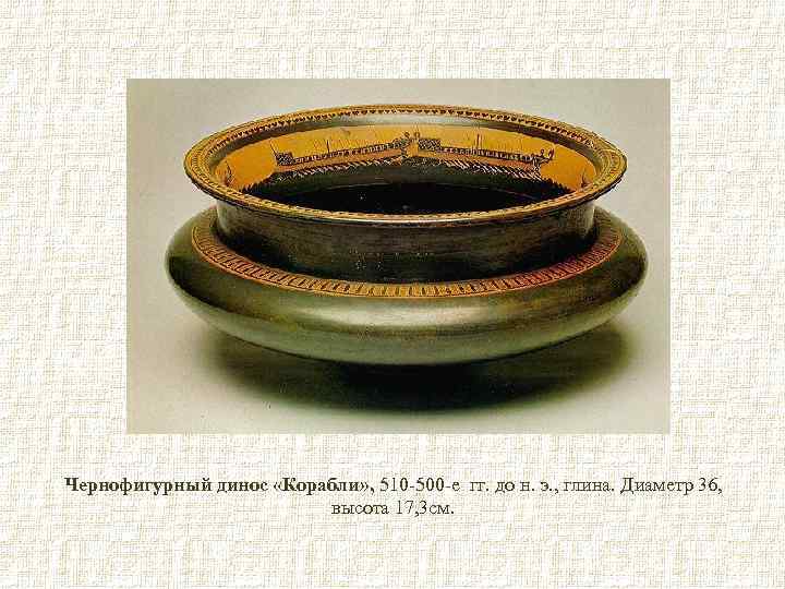 Чернофигурный динос «Корабли» , 510 -500 -е гг. до н. э. , глина. Диаметр