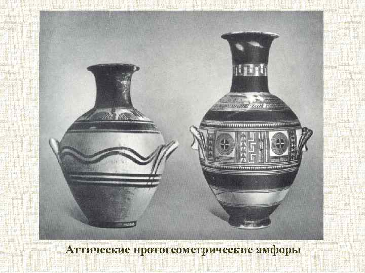 Аттические протогеометрические амфоры 