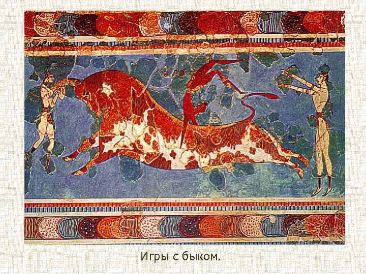 Игры с быком. 