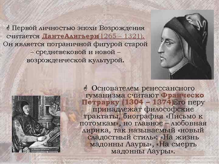  Первой личностью эпохи Возрождения считается Данте. Алигьери(1265 – 1321). Он является пограничной фигурой