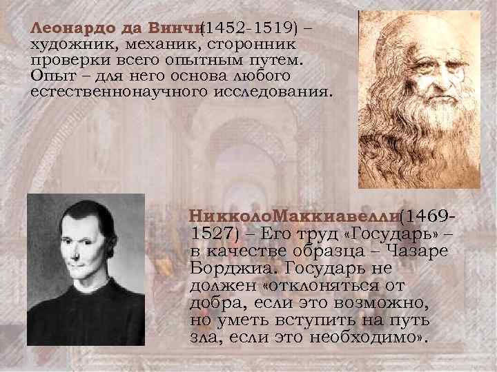 Леонардо да Винчи (1452 -1519) – художник, механик, сторонник проверки всего опытным путем. Опыт