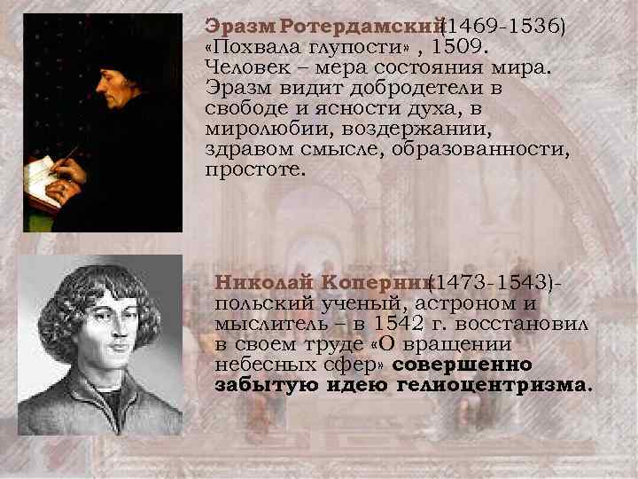 Эразм Ротердамский (1469 -1536) «Похвала глупости» , 1509. Человек – мера состояния мира. Эразм