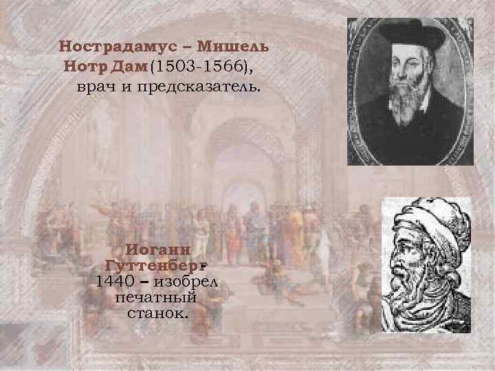 Нострадамус – Мишель Нотр Дам (1503 -1566), врач и предсказатель. Иоганн Гуттенберг 1440 –