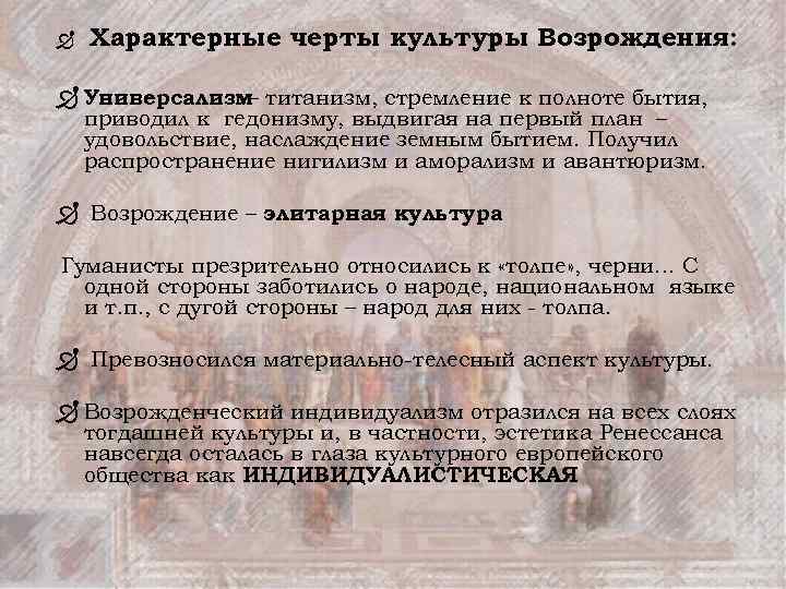 Ð Характерные черты культуры Возрождения: Ð Универсализм титанизм, стремление к полноте бытия, – приводил