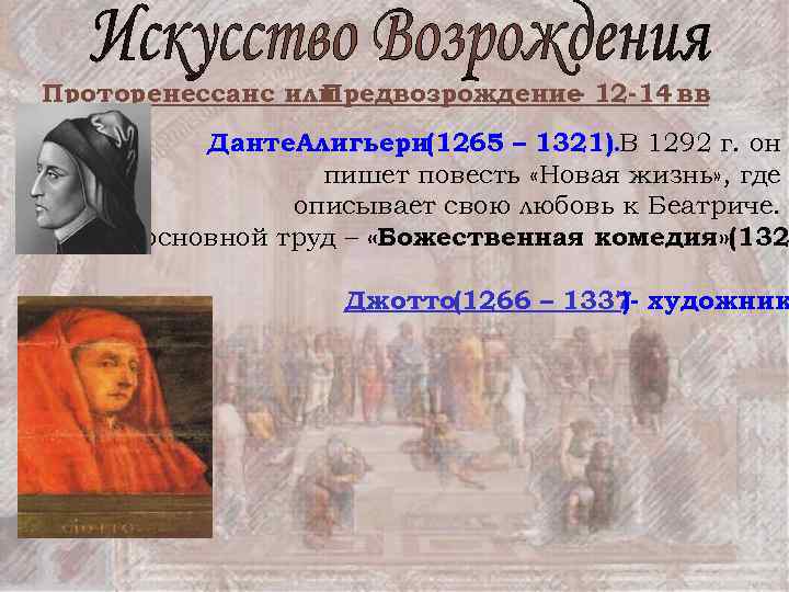 Проторенессанс или Предвозрождение 12 -14 вв – Данте. Алигьери(1265 – 1321). В 1292 г.