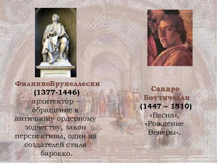 Филиппо. Брунеллески (1377 -1446) архитектор – обращение к античному ордерному зодчеству, закон перспективы, один