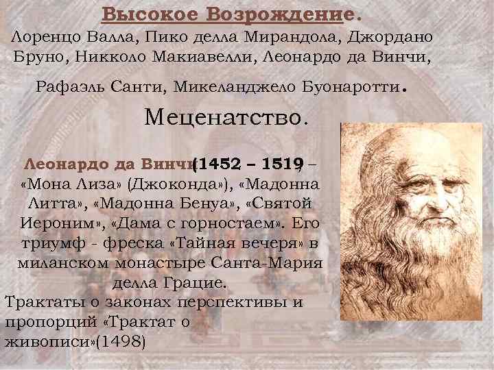 Высокое Возрождение. Лоренцо Валла, Пико делла Мирандола, Джордано Бруно, Никколо Макиавелли, Леонардо да Винчи,