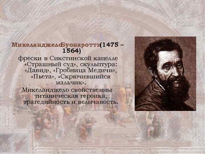 Микеланджело Буонаротти (1475 – 1564) фрески в Сикстинской капелле «Страшный суд» , скульптура: «Давид»