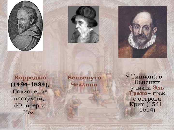 Корреджо (1494 -1534), «Поклонение пастухов» , «Юпитер и Ио» . Бенвенуто Челлини У Тициана