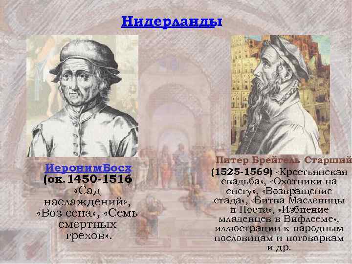 Нидерланды Иероним. Босх (ок. 1450 -1516 ) «Сад наслаждений» , «Воз сена» , «Семь