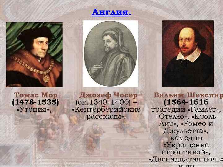 Англия. Томас Мор (1478 -1535) «Утопия» , Джозеф Чосер (ок. 1340 -1400) – «Кентерберийские