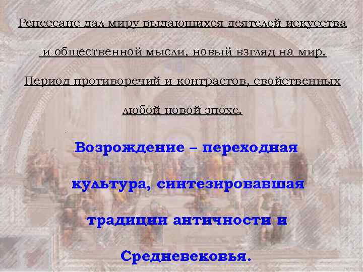 Ренессанс дал миру выдающихся деятелей искусства и общественной мысли, новый взгляд на мир. Период