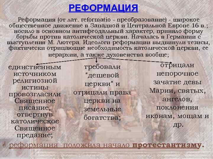 РЕФОРМАЦИЯ Реформация (от лат. reformatio - преобразование) - широкое общественное движение в Западной и