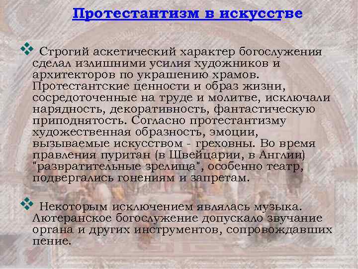 Протестантизм в искусстве v Строгий аскетический характер богослужения сделал излишними усилия художников и архитекторов