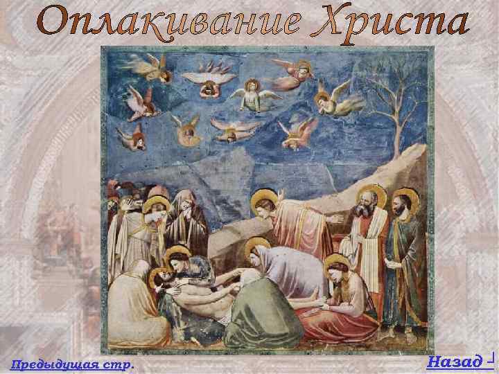 Предыдущая стр. Назад ┘ 