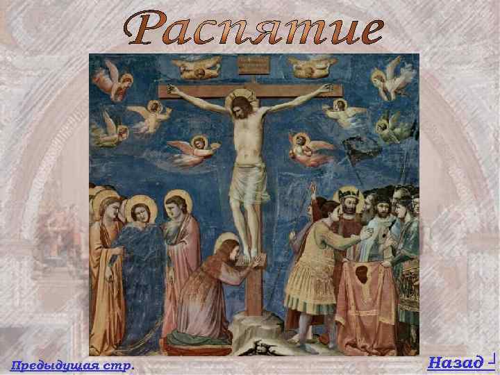 Предыдущая стр. Назад ┘ 