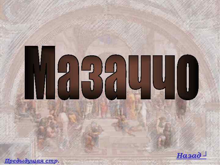 Предыдущая стр. Назад ┘ 