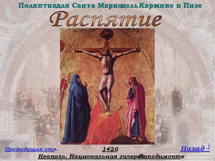 Полиптихдля Санта Мария дель Кармине в Пизе Назад 1426 Неаполь. Национальная галерея Каподимонте Предыдущая